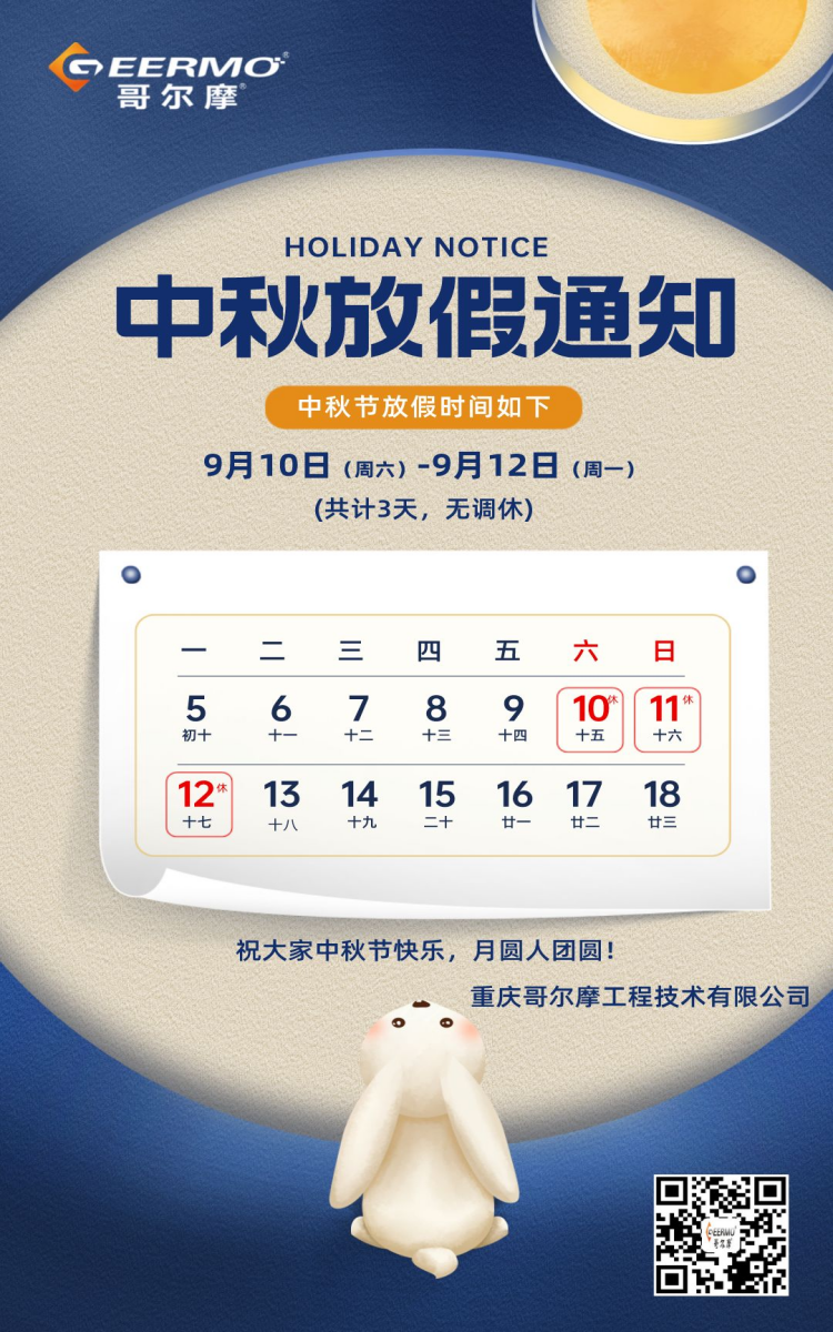 國風機械行業中秋節放假通知(1).png