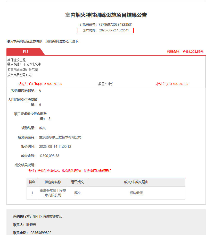 室內煙火特性訓練設施項目-中標截圖.png