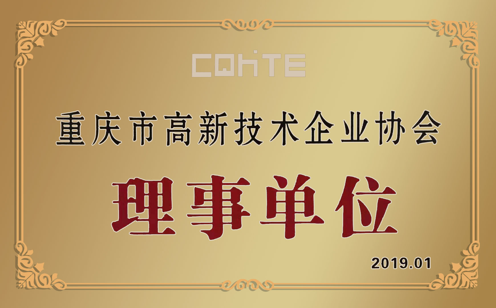 喜訊|哥爾摩獲得重慶市高新技術企業協會理事單位榮譽