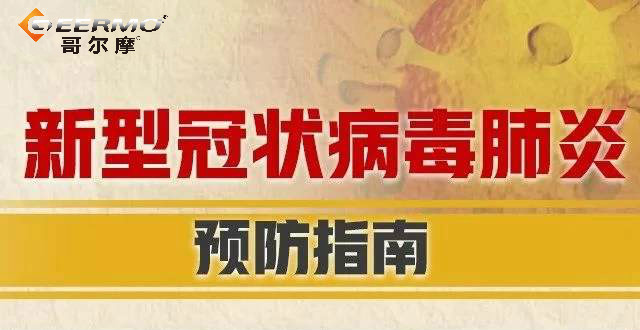 復工后如何防控新冠肺炎？