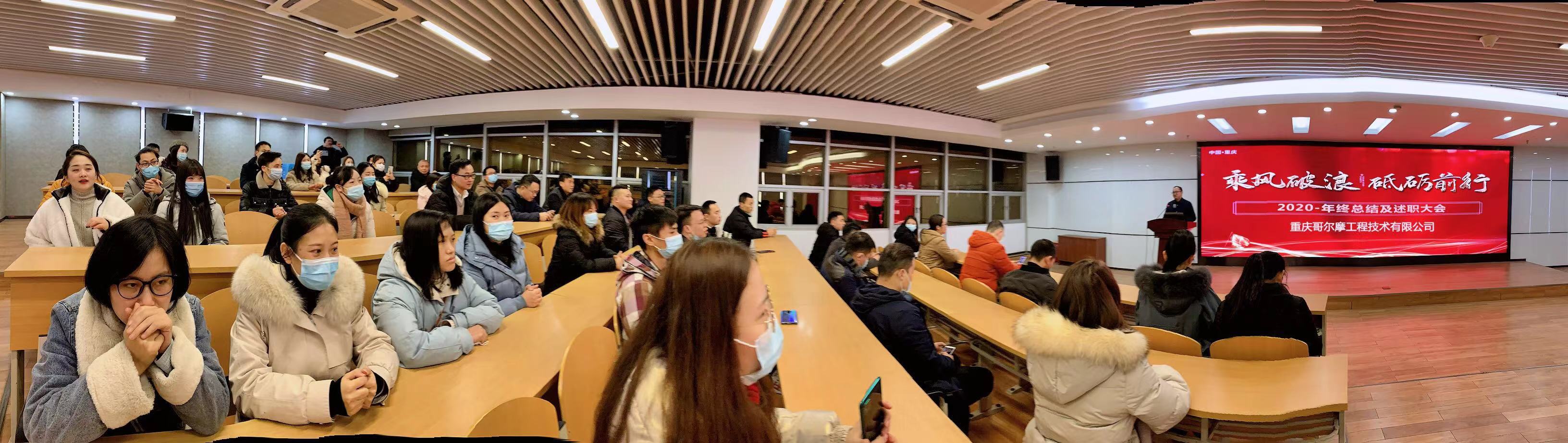 【乘風破浪，砥礪前行】哥爾摩2020年年終總結會