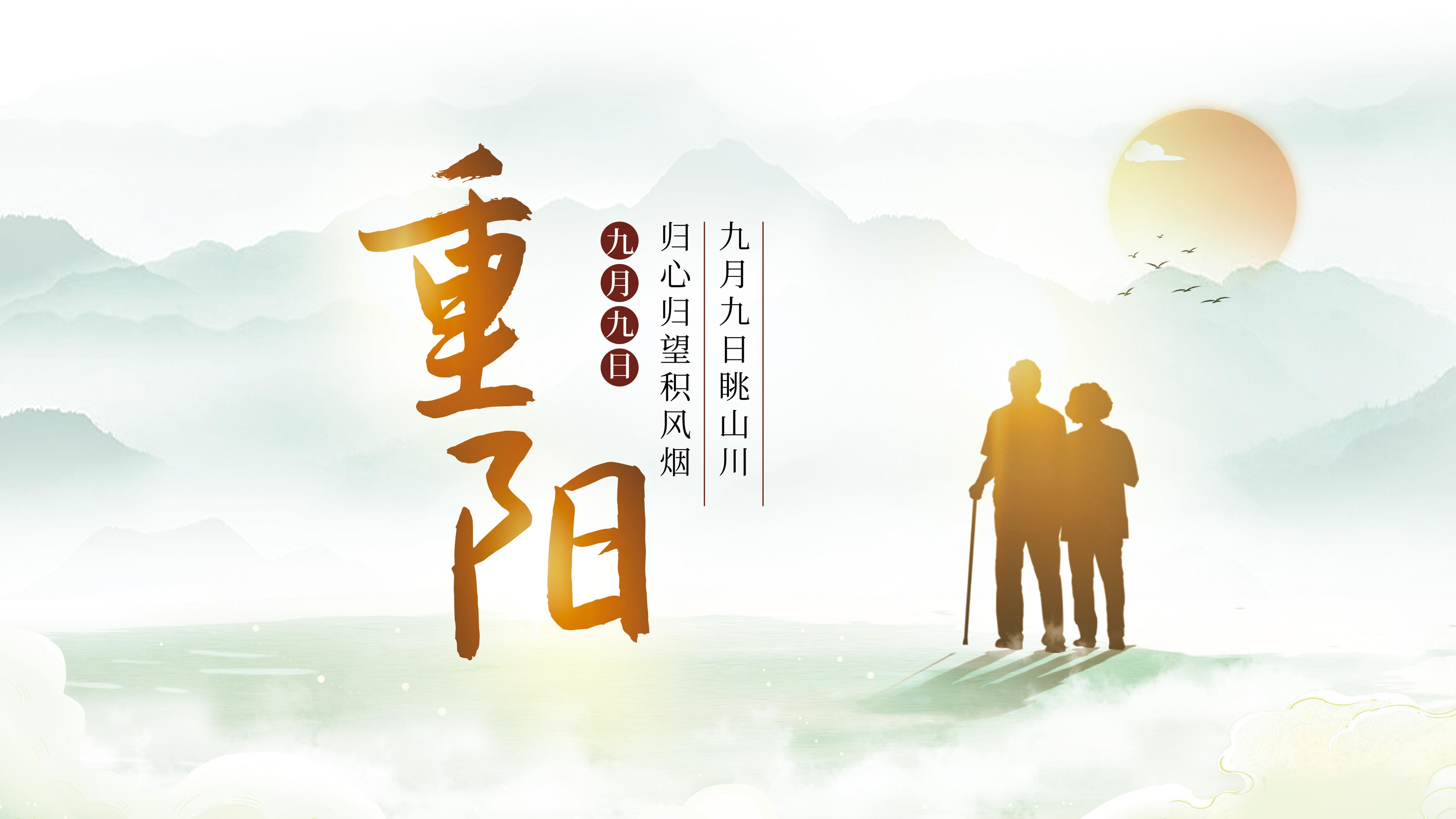重陽節丨九九重陽，久久安康