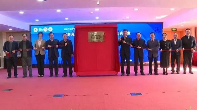創新免疫治療全國重點實驗室松江實驗室揭牌