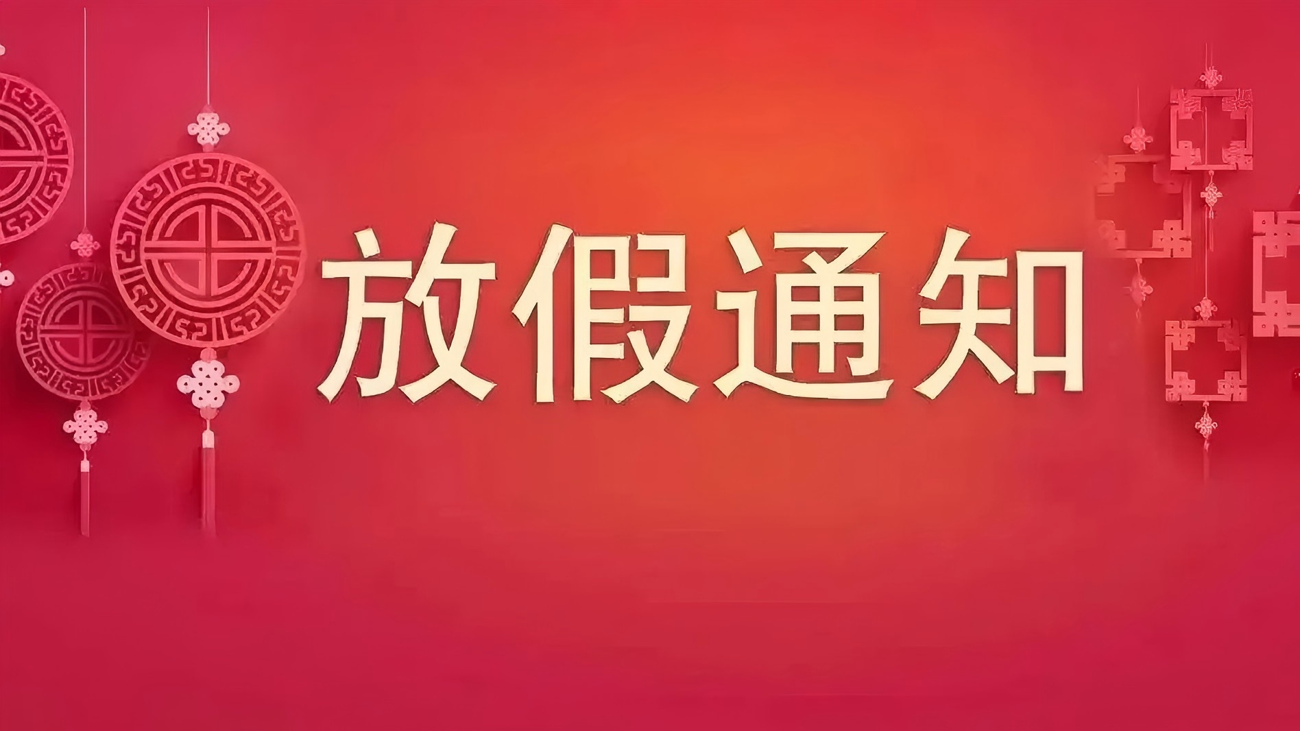 春節放假通知