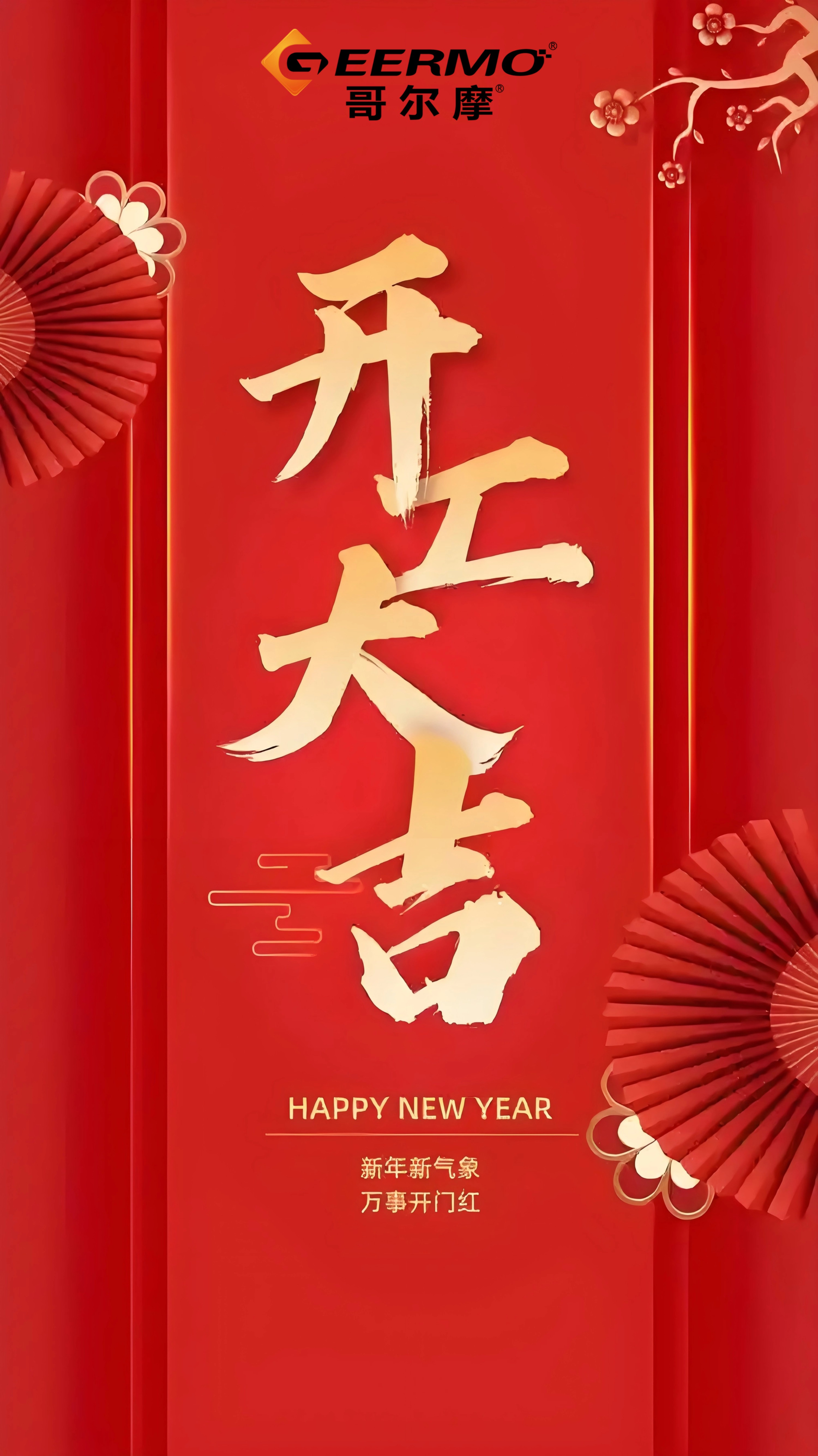 重慶哥爾摩祝大家：開工大吉！