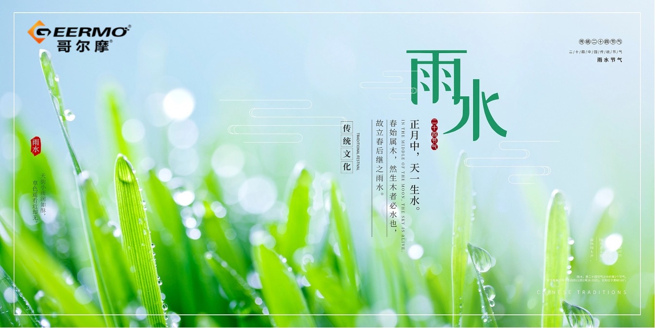 【雨水】好雨如酥萬物榮，綠意萌動春始盛