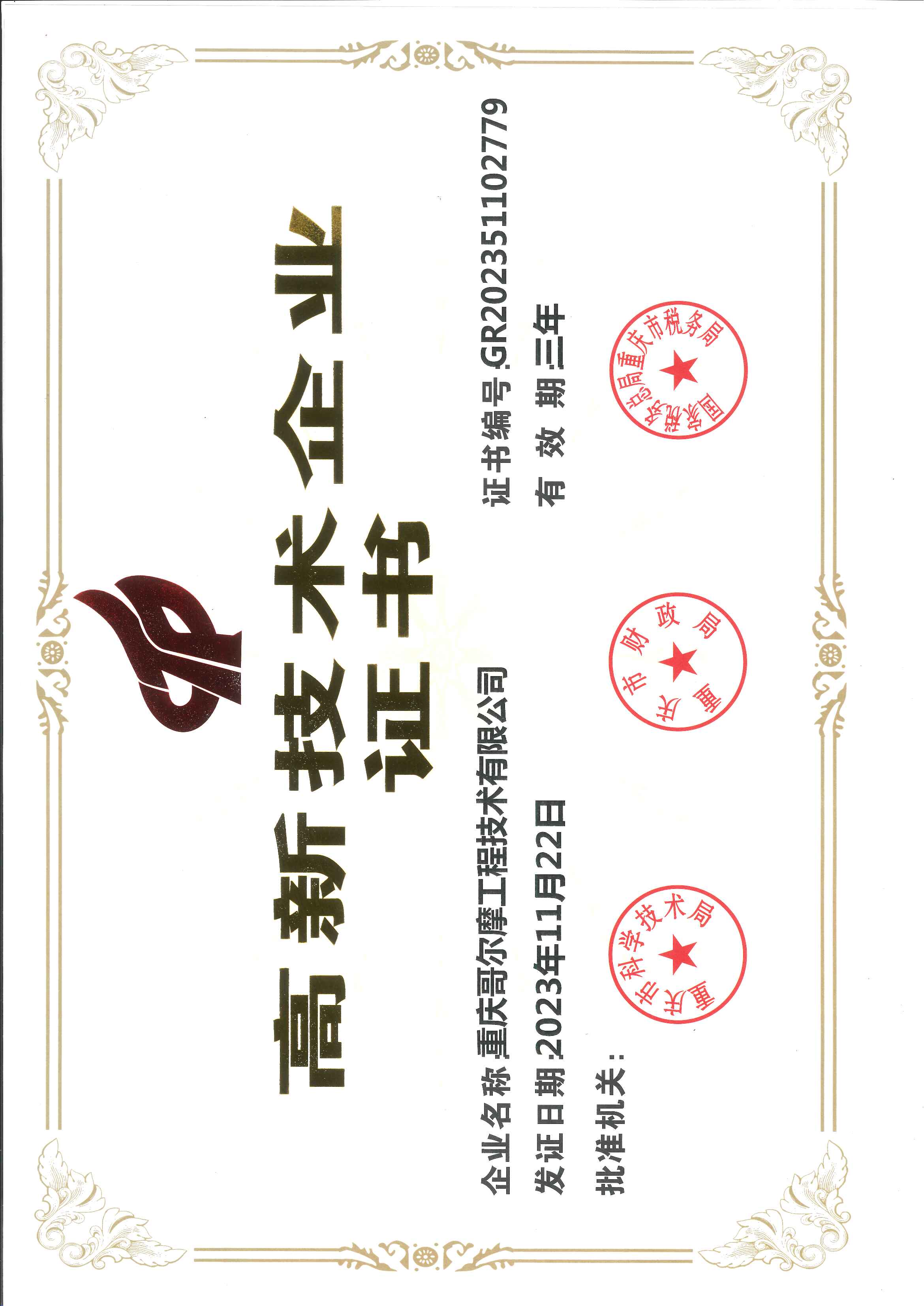 高新企業(yè)證書(shū)