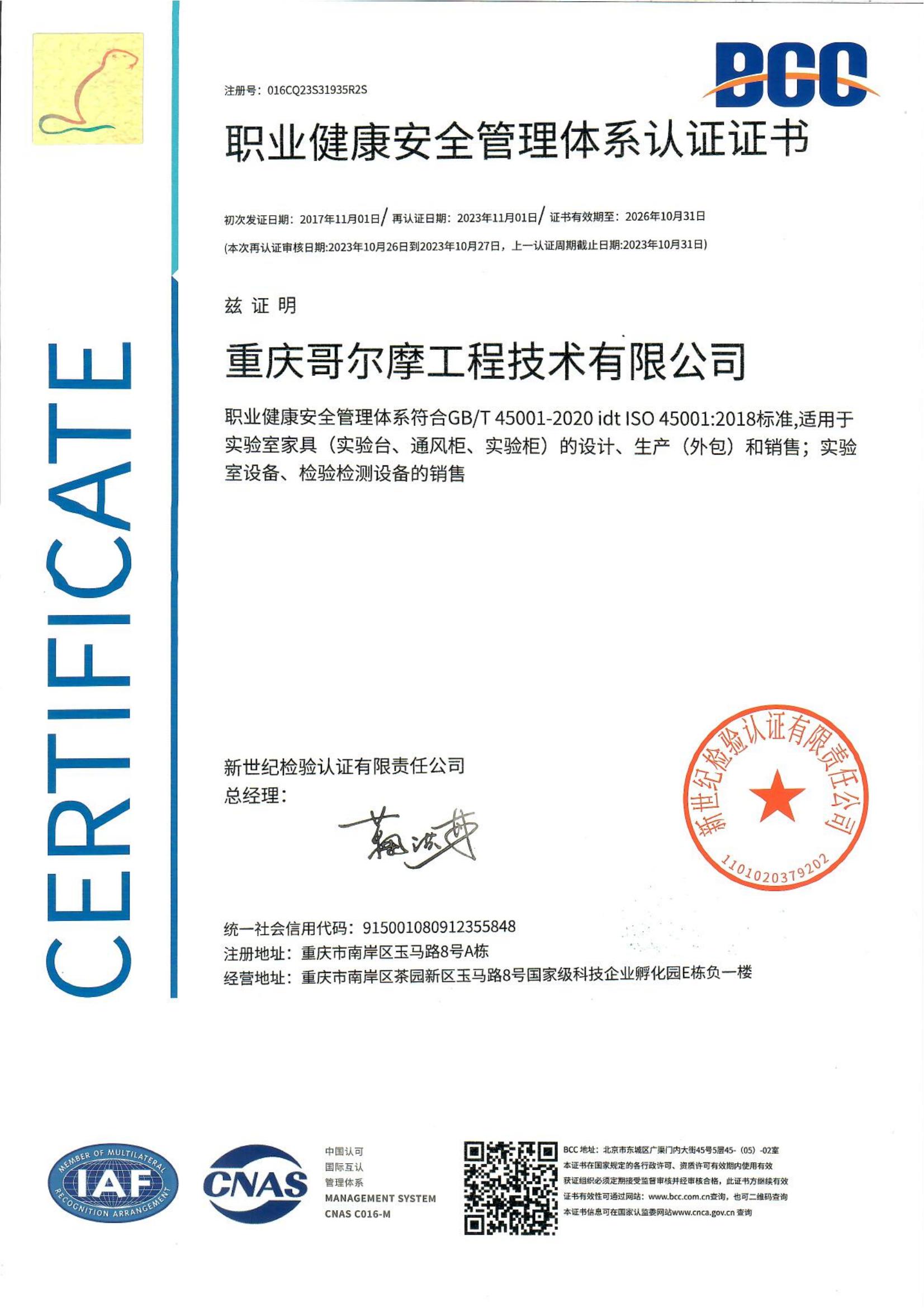職業(yè)健康體系認(rèn)證證書(shū)（中文）