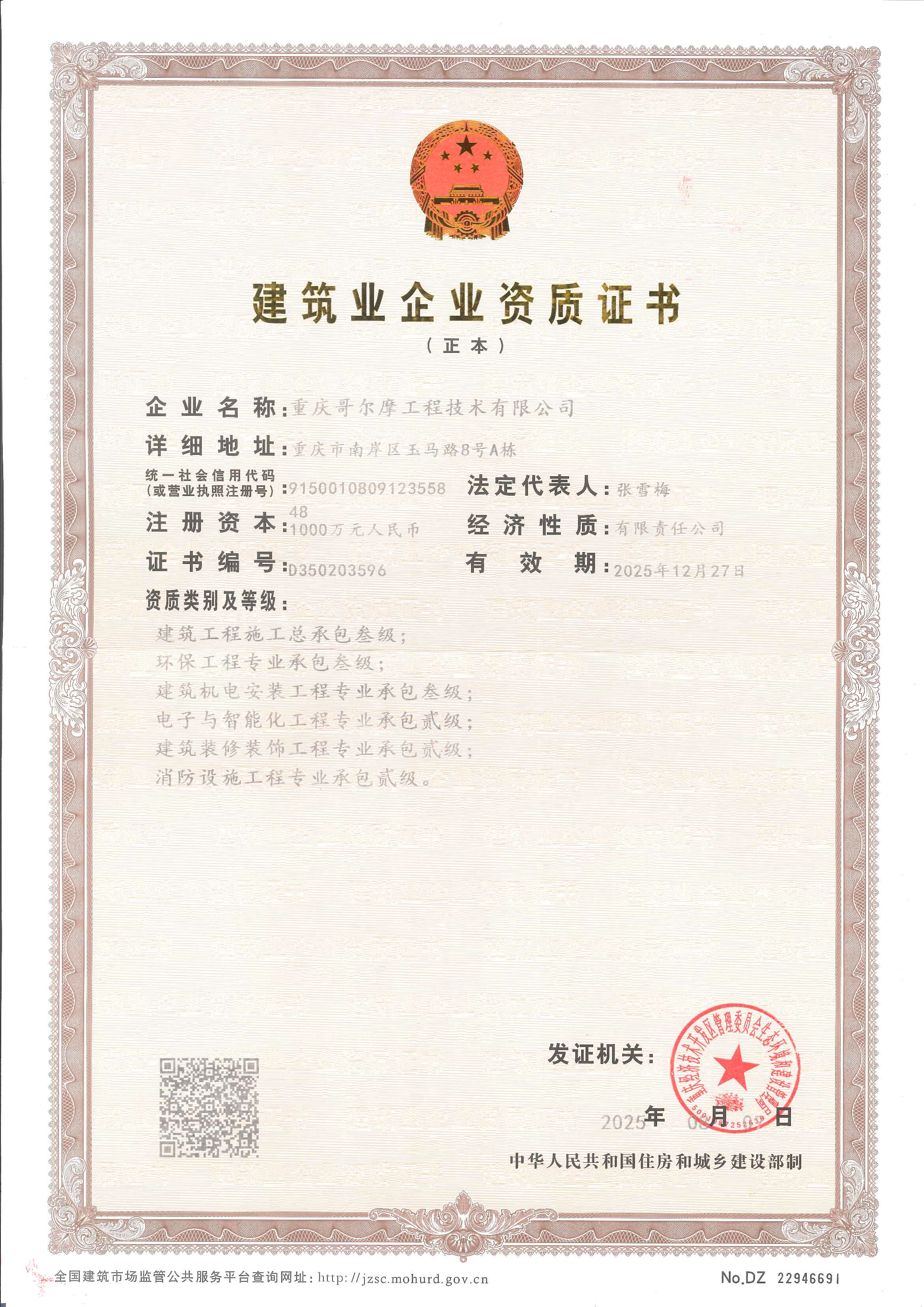 建筑業企業資質證書
