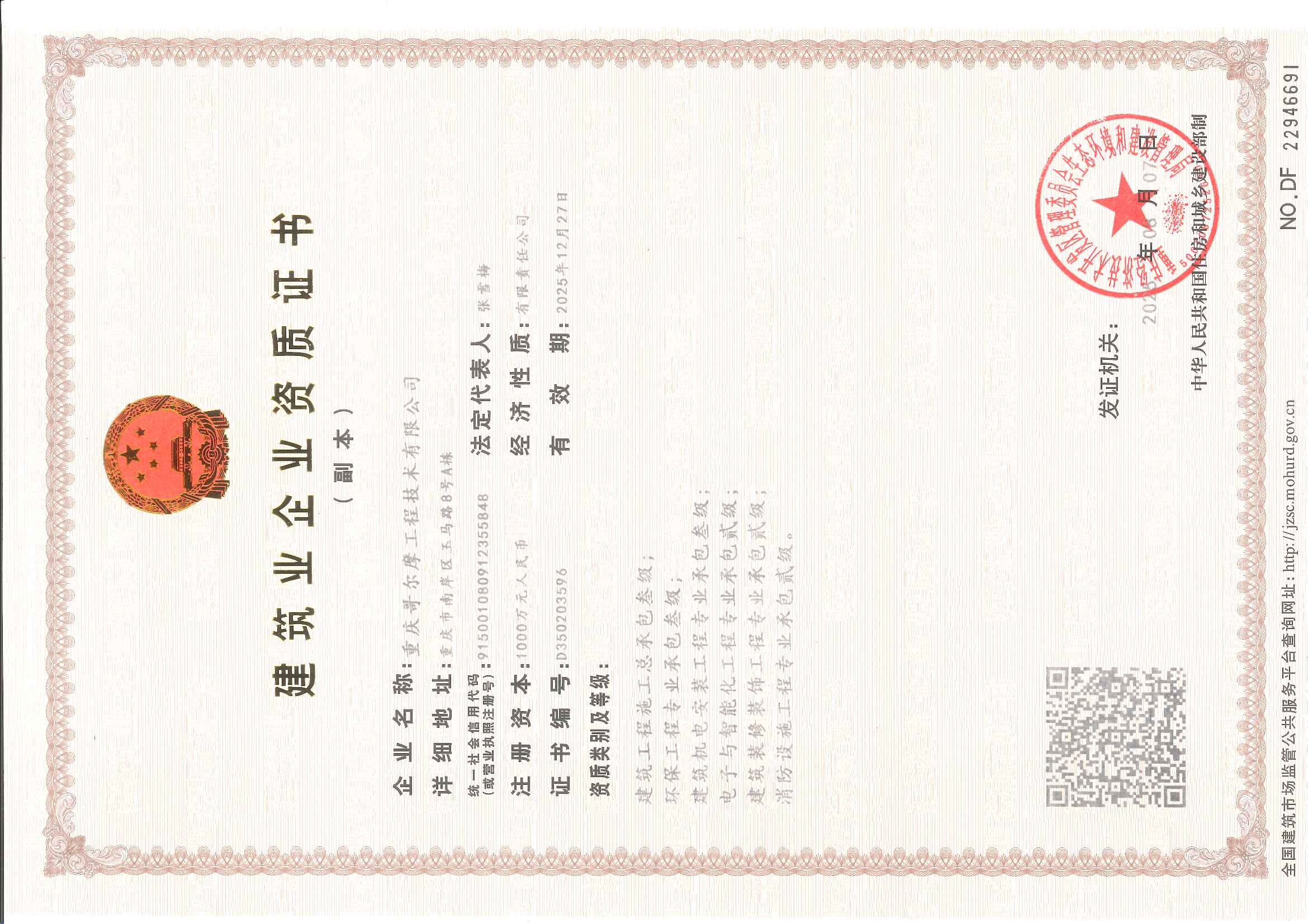 建筑業企業資質證書